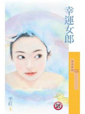 cover image of 幸運女郎〔限〕